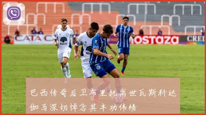 巴西传奇后卫布里托离世瓦斯科达伽马深切悼念其丰功伟绩