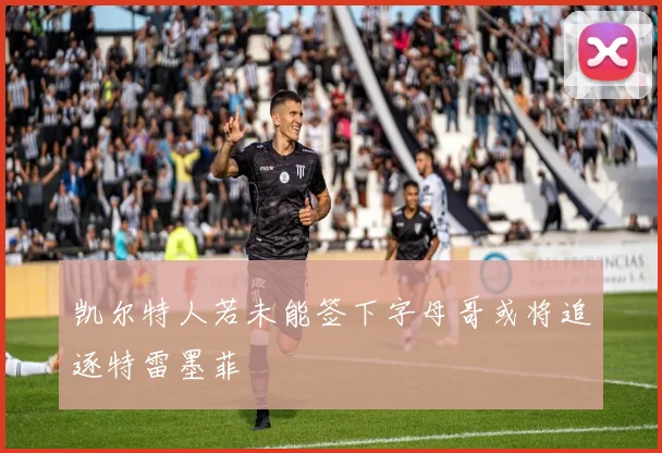 凯尔特人若未能签下字母哥或将追逐特雷墨菲