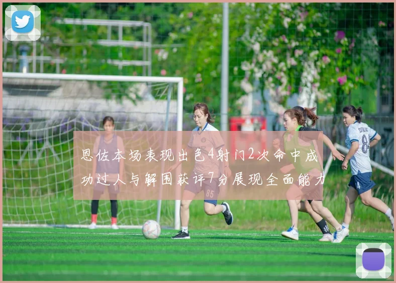 恩佐本场表现出色4射门2次命中成功过人与解围获评7分展现全面能力