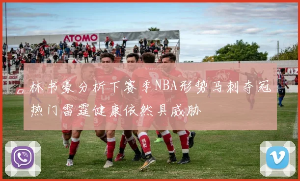 林书豪分析下赛季NBA形势马刺夺冠热门雷霆健康依然具威胁