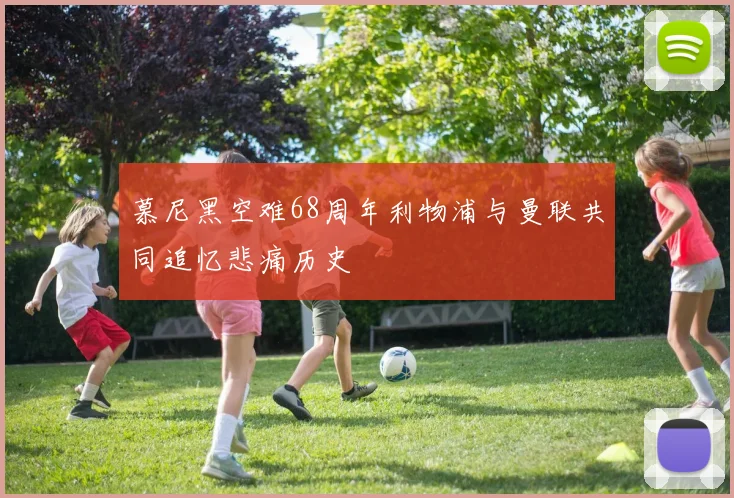 慕尼黑空难68周年利物浦与曼联共同追忆悲痛历史