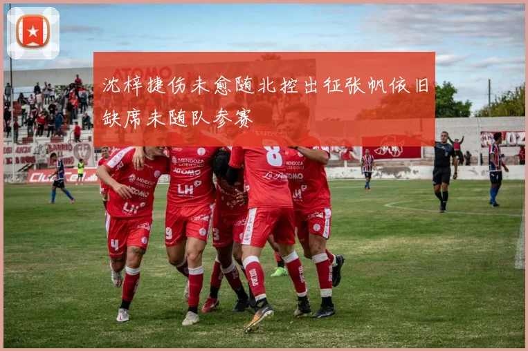 沈梓捷伤未愈随北控出征张帆依旧缺席未随队参赛