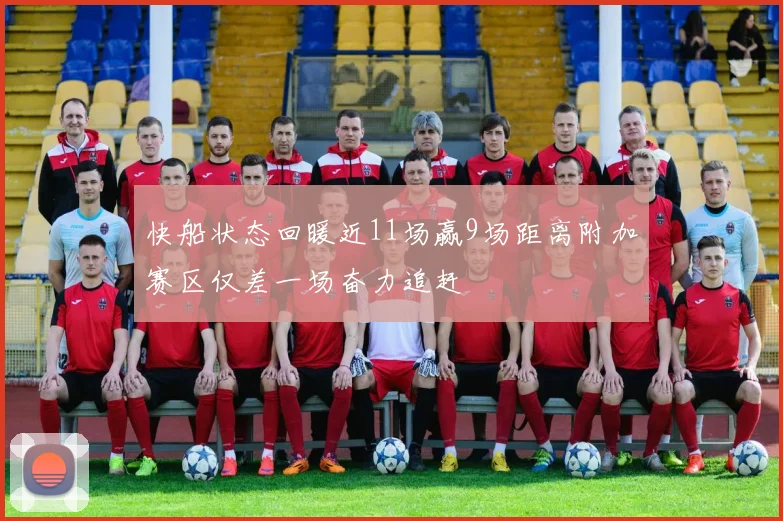快船状态回暖近11场赢9场距离附加赛区仅差一场奋力追赶